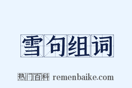 雪句组词是什么意思的图片